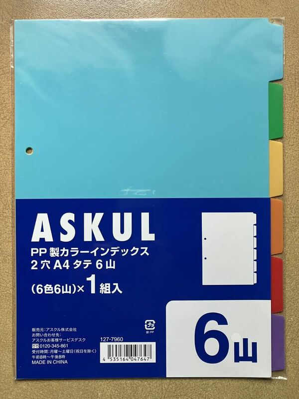 ★未使用！アスクル（ASKUL） PP製 カラーインデックス 2穴 A4 たて6山×1組入（仕切り）