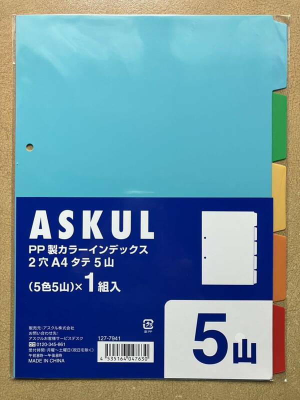 ★未使用！アスクル（ASKUL） PP製 カラーインデックス 2穴 A4 たて5山×1組入（仕切り）