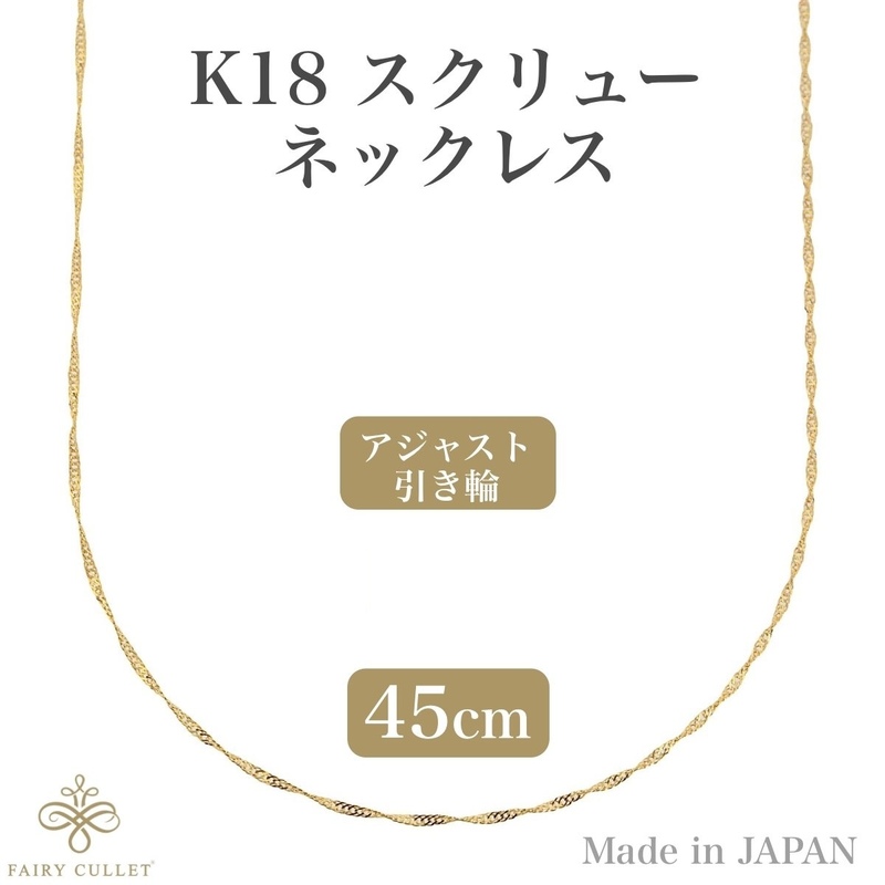 18金ネックレス K18 スクリューチェーン 45cm (約0.74g)