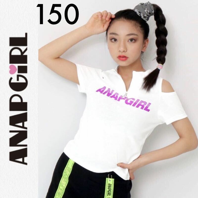 １回着☆ANAP GiRL 肩開き半袖Ｔシャツ S140150 白ホワイト アナップガール