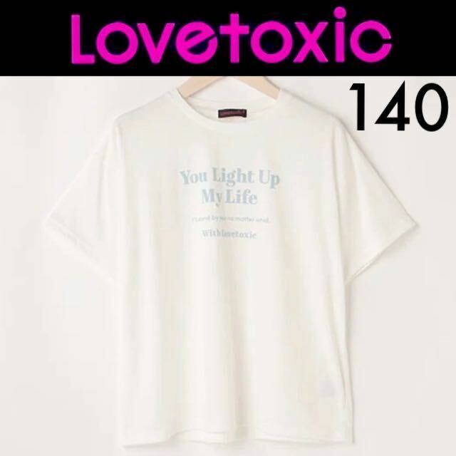 新品タグ付き☆Lovetoxic フロッキーロゴTシャツ 140 半袖Tシャツ ラブトキシック ナルミヤインターナショナル
