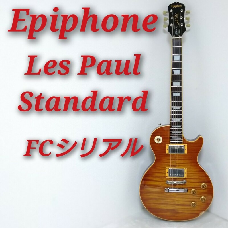 Epiphone Les Paul Standard エピフォン レスポール スタンダード フジゲン製 FCシリアル 