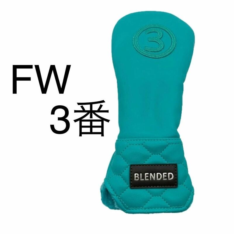 ゴルフ FW 3番 ヘッドカバー BLENDED ブルー 新品 フェアウェイウッド