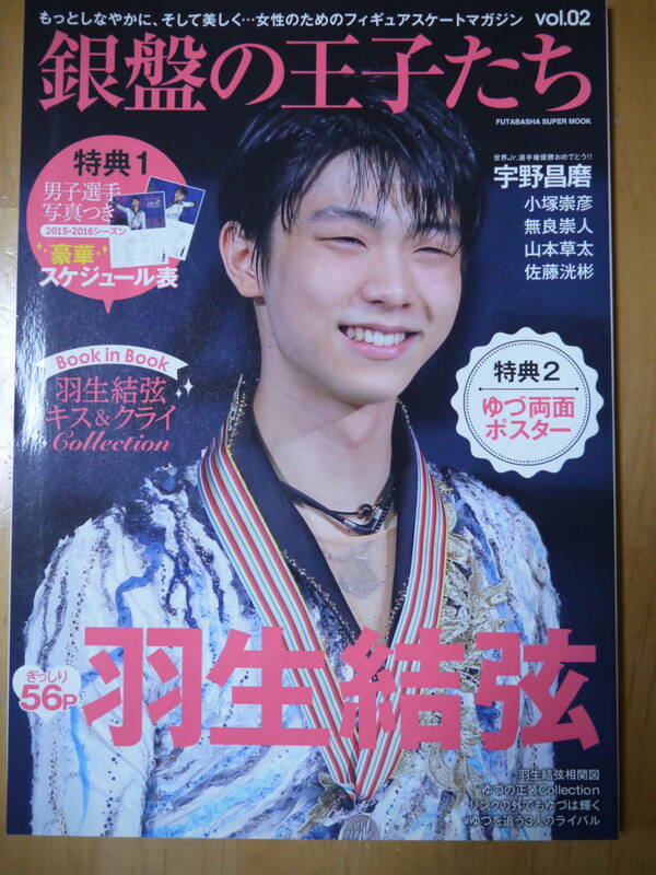 銀盤の王子たち　表紙　羽生結弦　もっとしなやかに、そして美しく…女性のためのフィギアスケートマガジン　vol.02　双葉社　