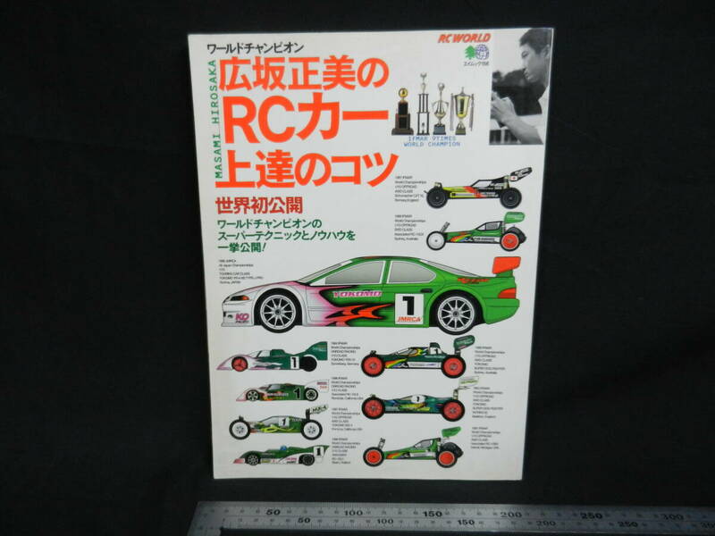 枻出版社 RC WORLD 広坂正美のRCカー上達のコツ 1999年 中古 ラジコン クリックポスト対応可