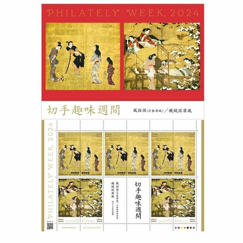 ☆初版未開封新品/限定「令和6年切手趣味週間 切手帳 通常版切手帳」風俗図（彦根屏風）機織図屏風/84円記念切手コレクション