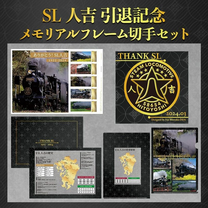 未開封新品/受注生産限定/切手セット「SL人吉引退記念メモリアルフレーム切手セット」8620形蒸気機関車58654号機84円記念切手コレクション