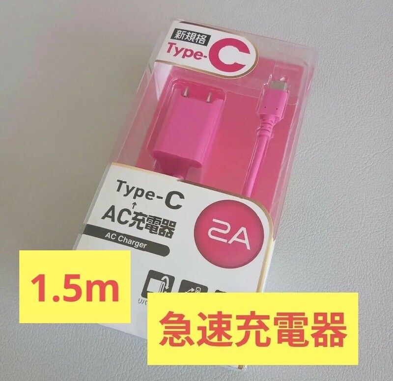 新品　急速充電器 タイプC　AC ロングケーブル　2A　1.5m USB type-C C USB-C AC充電器　エレコム　急速　急速充電器　充電　アダプタ