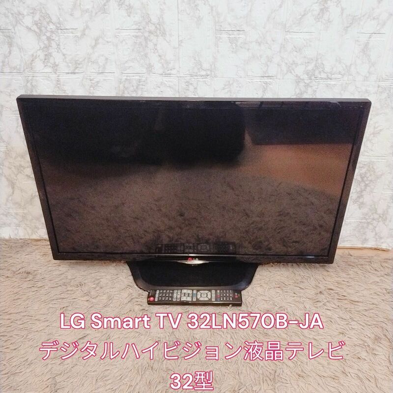 LG Smart TV 32LN570B-JAデジタルハイビジョン液晶テレビ32型