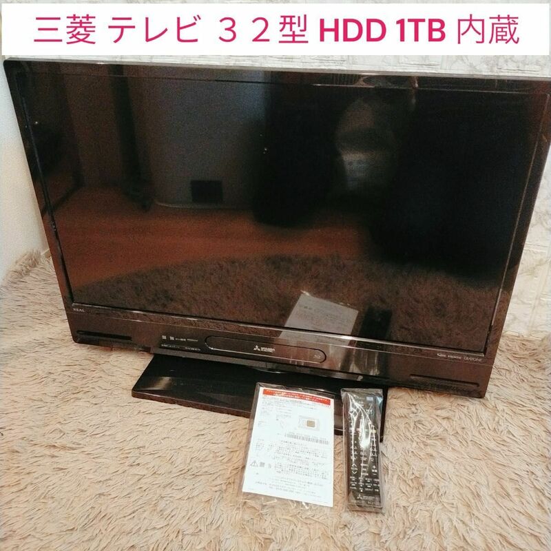 三菱 ３２型 1TB HDD内蔵 予約録画可 ターンテーブル DVD BD