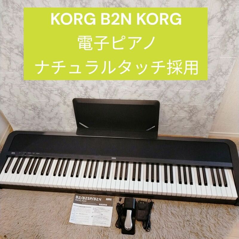 KORG 電子ピアノ B2N ナチュラルタッチ採用