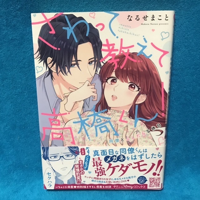 ☆初版/帯付☆プティルハニーC『さわって教えて高橋くん！　同僚とふしだらな休日』なるせまこと