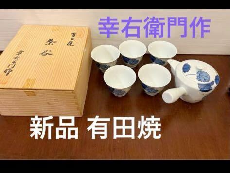 新品 幸右衛門作 有田焼 茶器 急須&湯のみセット 共箱入り 昭和レトロ