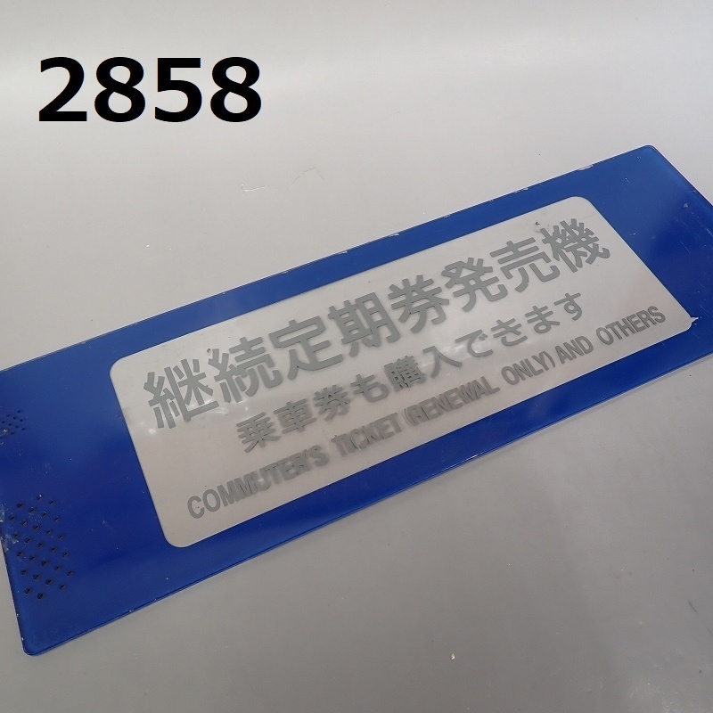 FK-2858◆コレクター放出品　鉄道プレート　定期券　発売機　20240411