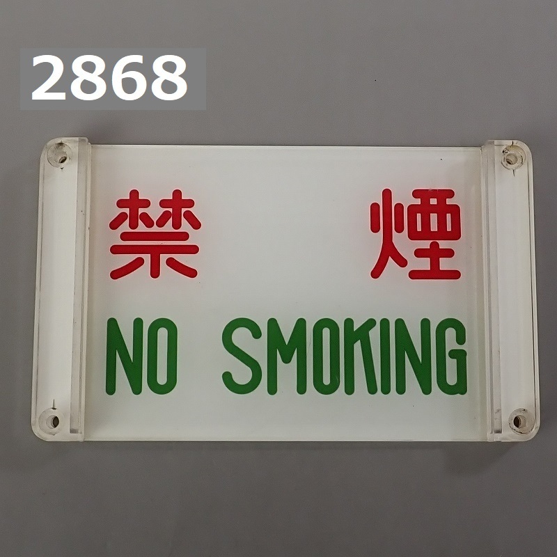 FK-2868　コレクター放出品　鉄道プレート　禁煙　20240411　
