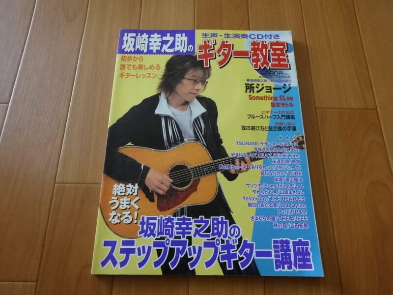 坂崎幸之助のギター教室　CD付