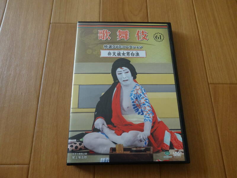 歌舞伎 特選DVDコレクション 61 弁天娘女男白浪