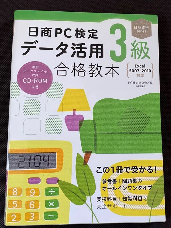 日商PC検定 データ活用3級 合格教本 EXCEL ＰＣ検定研究会
