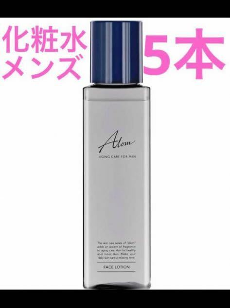 Alom (アロム) フェイスローション 化粧水 5本セット メンズ スキンケア エイジングケア 男性 男性用 潤い 保湿 さっぱり 内容量
