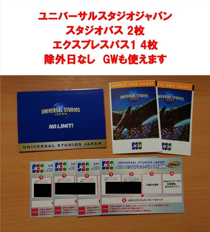 スタジオパス 2枚 & エクスプレスパス1引換券 4枚セット USJ ユニバ