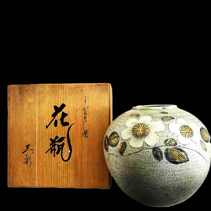 信楽焼 三彩作 花瓶 高さ約23.3cm 梅の花 陶器 壷 骨董