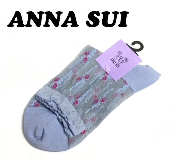 【ANNA SUI】(NO.2163)アナスイ ソックス　靴下　サックス 花柄　シースルー　ラメ入り　未使用　23-24cm