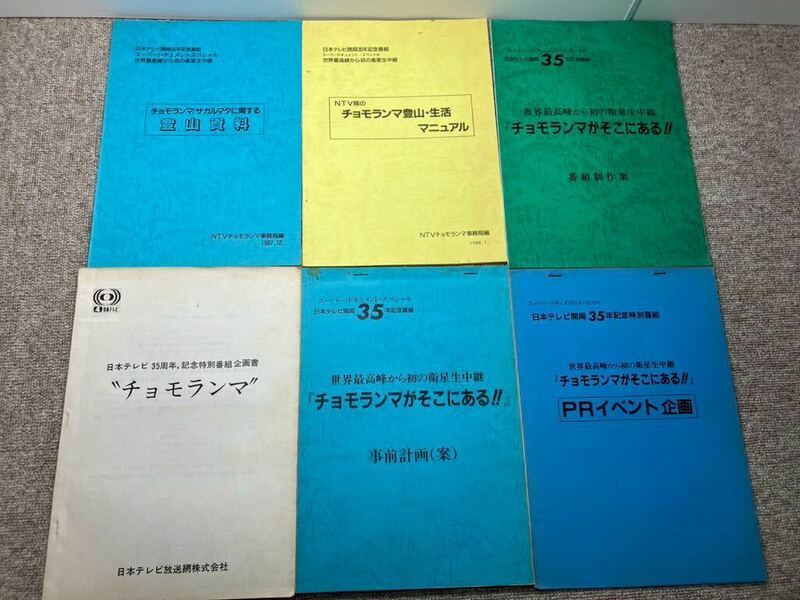 日本テレビ　番組スペシャル企画書など6冊まとめ　開局35周年特別　チョモランマ