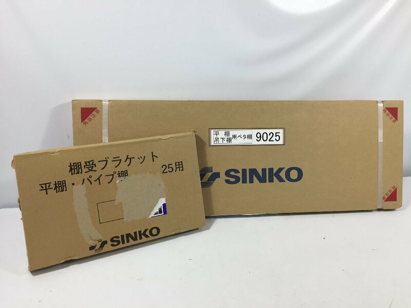 SINKO シンコー　平棚・吊下棚用ベタ棚　/　棚受ブラケット　２５用　　２点セット　OS4.032