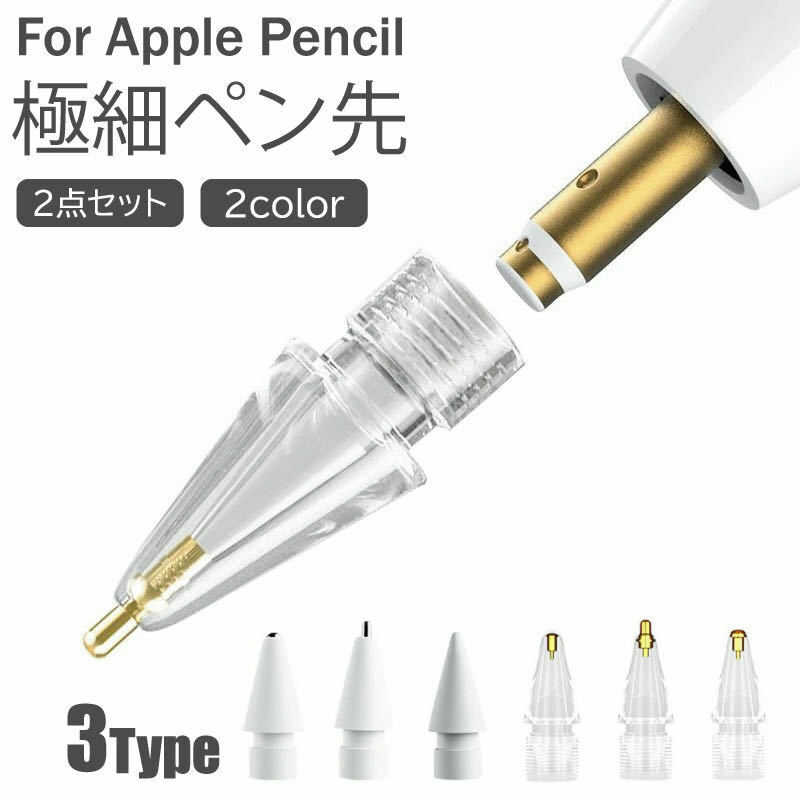 192　Apple Pencil ペン先 替芯 2個セット チップ アップルペンシル 一体型 キャップ 交換用 芯 チップ iPad Pro Mini 第一世代 第二世代