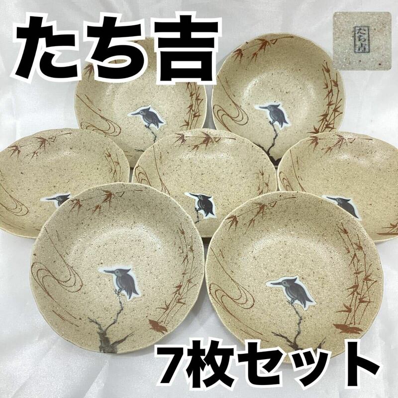 【未使用】たち吉 深皿 取り皿 7枚セット 和柄 鳥 直径約16.5cm 薄茶色 陶器TACHIKICHI 橘吉 (E1266)