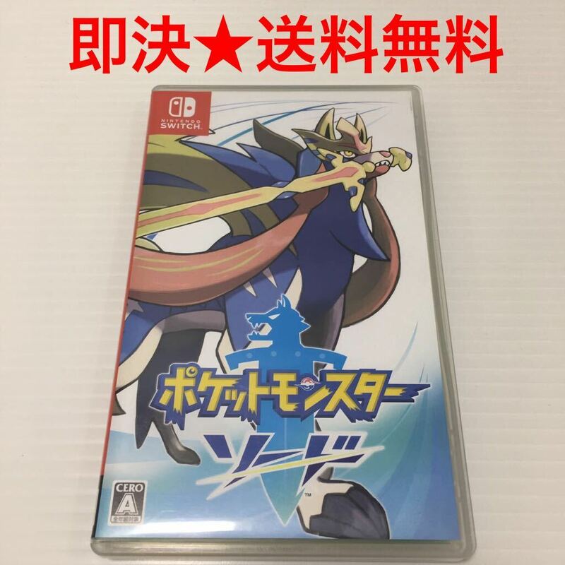 【即決★送料無料】 ポケットモンスター ソード Nintendo Switch ニンテンドー スイッチ ポケモン