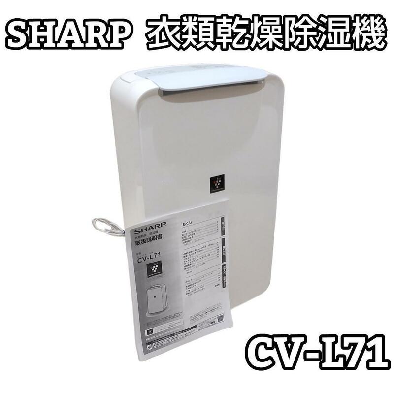 ★20年製★ SHARP シャープ 衣類乾燥除湿機 CV-L71-W