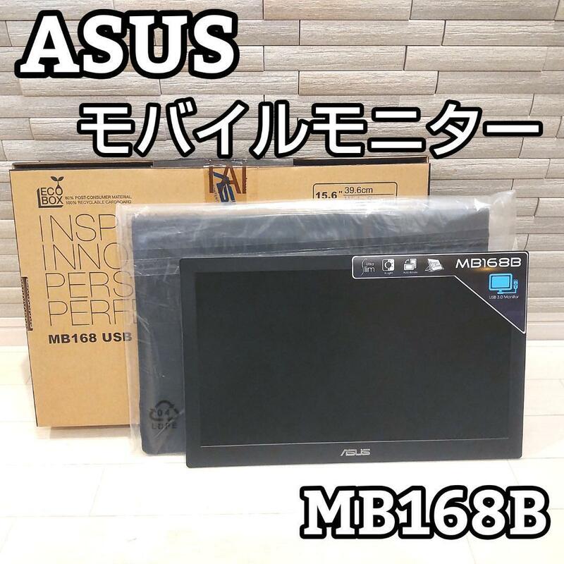 ★収納ケース付★ ASUS MB168B 15.6インチ モバイルモニター