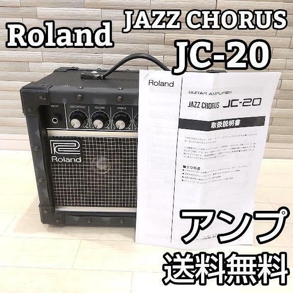 Roland ローランド Jazz Chorus JC-20 ギターアンプ