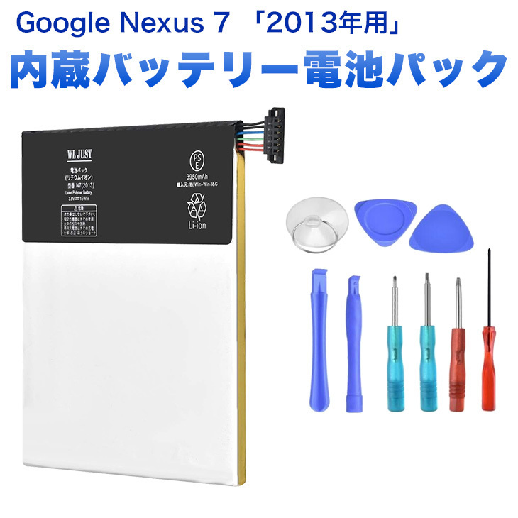 Asus Google Nexus 7 「2013年式用」内蔵バッテリー電池パックPSE認証品＋交換工具付