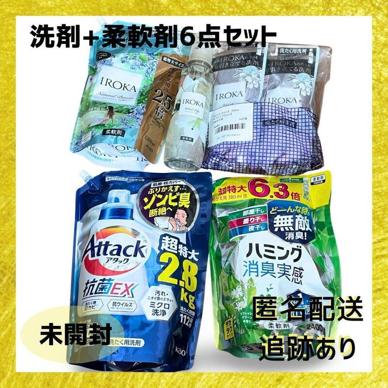 洗剤 柔軟剤 ６点セット IROKA アタック ハミング お特品 洗濯洗剤　洗濯用品　家庭用品　住まい、インテリア　特大サイズ　液体洗剤