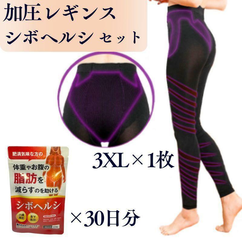 着圧レギンスとダイエットサプリのセット 美脚 脚痩せ サプリ　ダイエット　エクササイズ用品 補正 インナーウエア ビューティー 