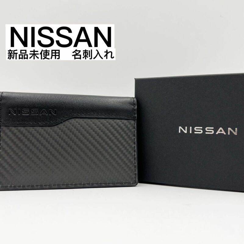 新品未使用 NISSAN 日産 ニッサン 箱付き 二つ折り メンズ 折り コンパクト 名刺入れ カードケース 革 レザー カーボン ブラック