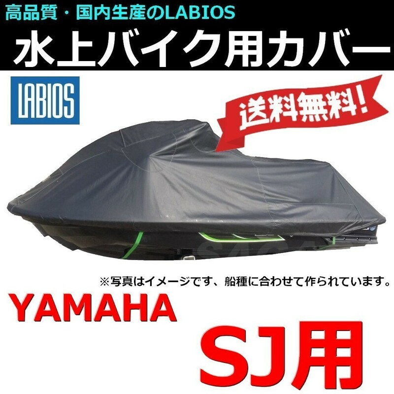 ボートカバー 水上バイク ジェット ヤマハ SJ用 20％オフ 送料無料 ラビオス LABIOS 700SJ 700FX Kawasaki シングル 650SX 550Sxi Y-0