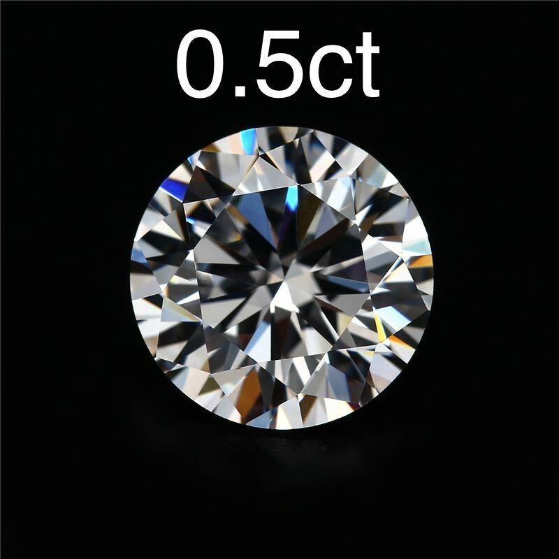 即決　新品　卸売り　モアッサナイト　ルース　0.5ｃｔ　1ピース　or 2ピース　5.0ｍｍ　 VVS1　クラス 人工ダイヤモンド モアサナイト