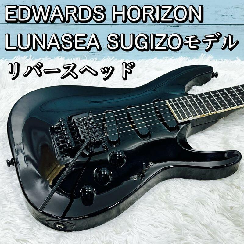 EDWARDS HORIZON/ホライゾン LUNASEA SUGIZOモデル