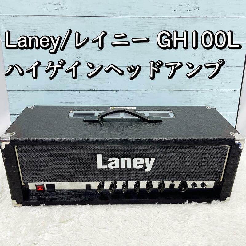 Laney/レイニー GH100L ハイゲインヘッドアンプ 真空管 チューブ