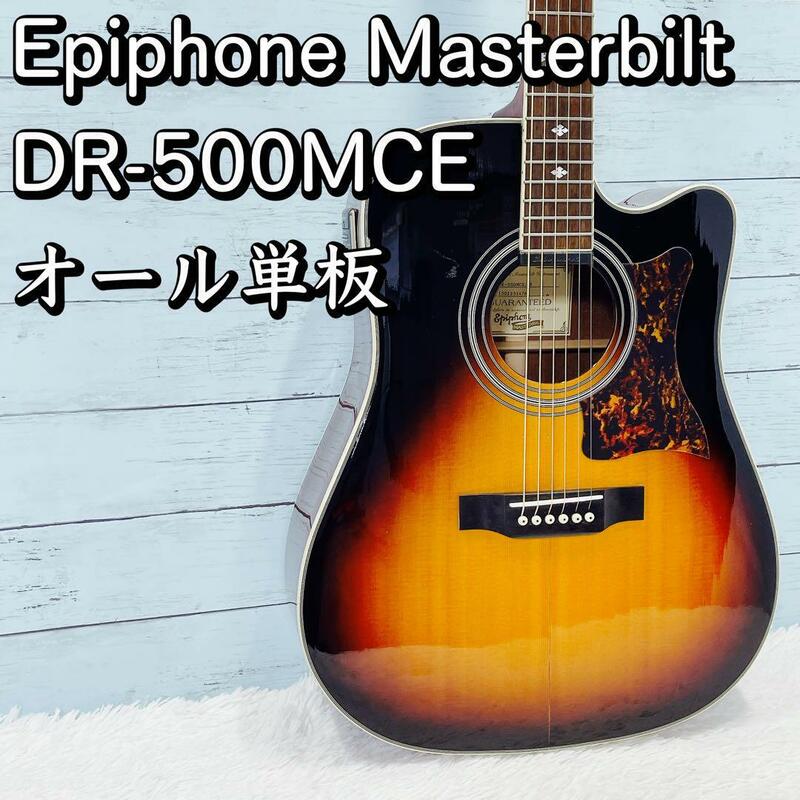 オール単板！Epiphone Masterbilt DR-500MCE エレアコ