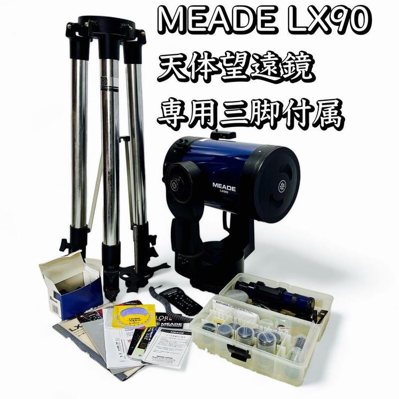 MEADE/ミード LX90 天体望遠鏡 専用三脚 付属品多数 シュミット