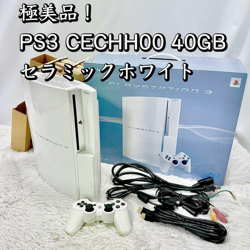 極美品！PS3 CECHH00 40GB セラミックホワイト プレステ3 本体