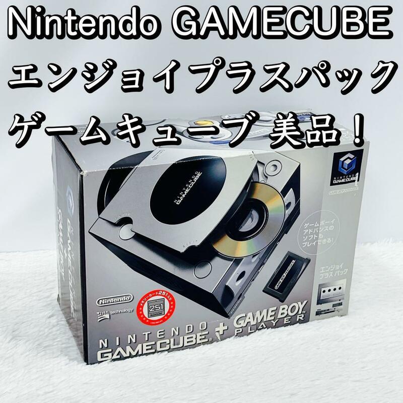 美品！Nintendo GAMECUBE エンジョイプラスパック ゲームキューブ