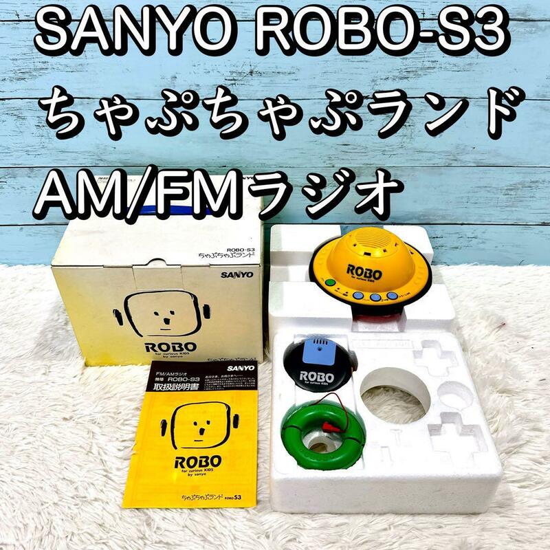美品！SANYO ROBO-S3 ちゃぷちゃぷランド AM/FMラジオ
