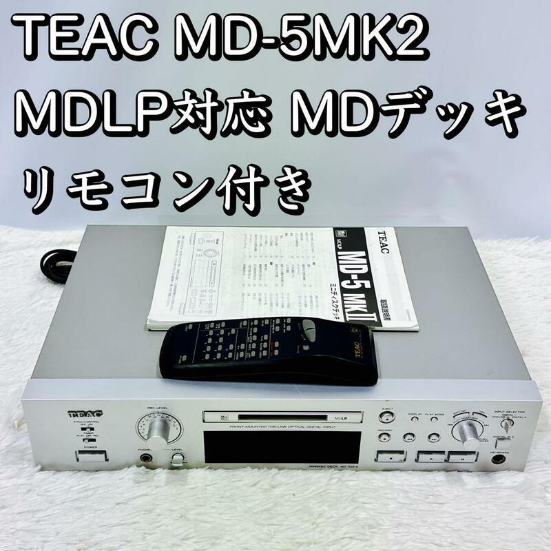 TEAC MD-5MK2 MDLP対応 MDデッキリモコン付き md-5mkii