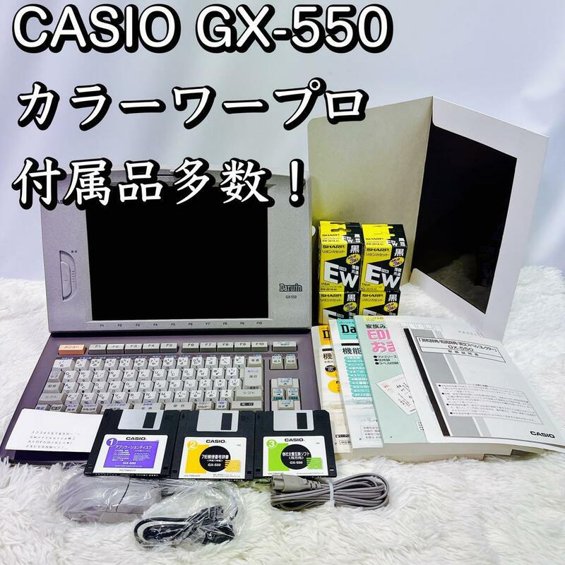 美品！CASIO GX-550 カラーワープロ 付属品多数 リボンカセット大量