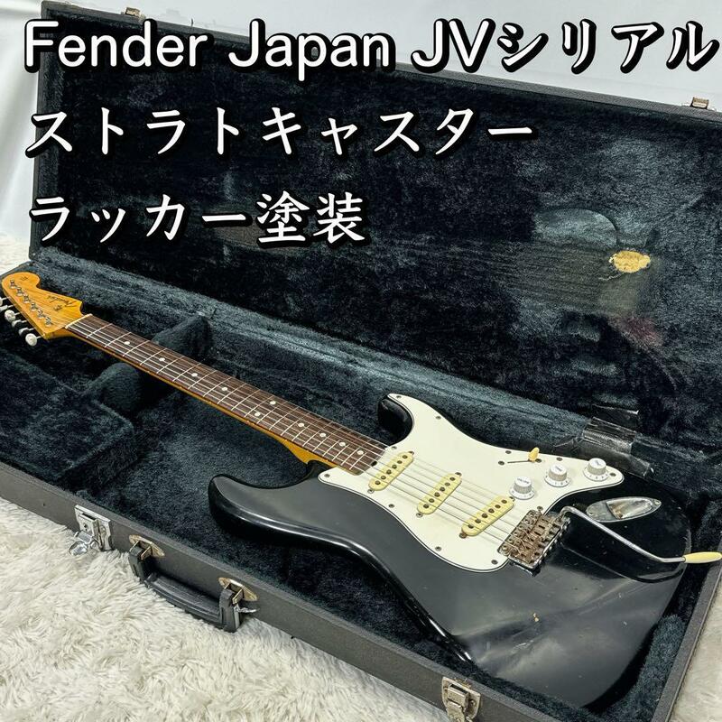 Fender Japan JVシリアル ストラトキャスター ラッカー塗装